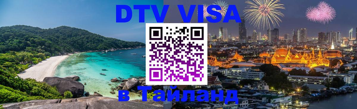 DTV Visa Тайланд купить Загреб DTV Visa Тайланд купить Загреб