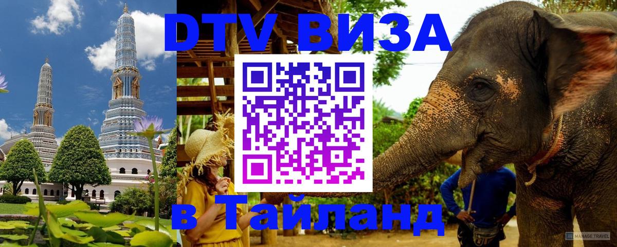 DTV виза Тайланд 